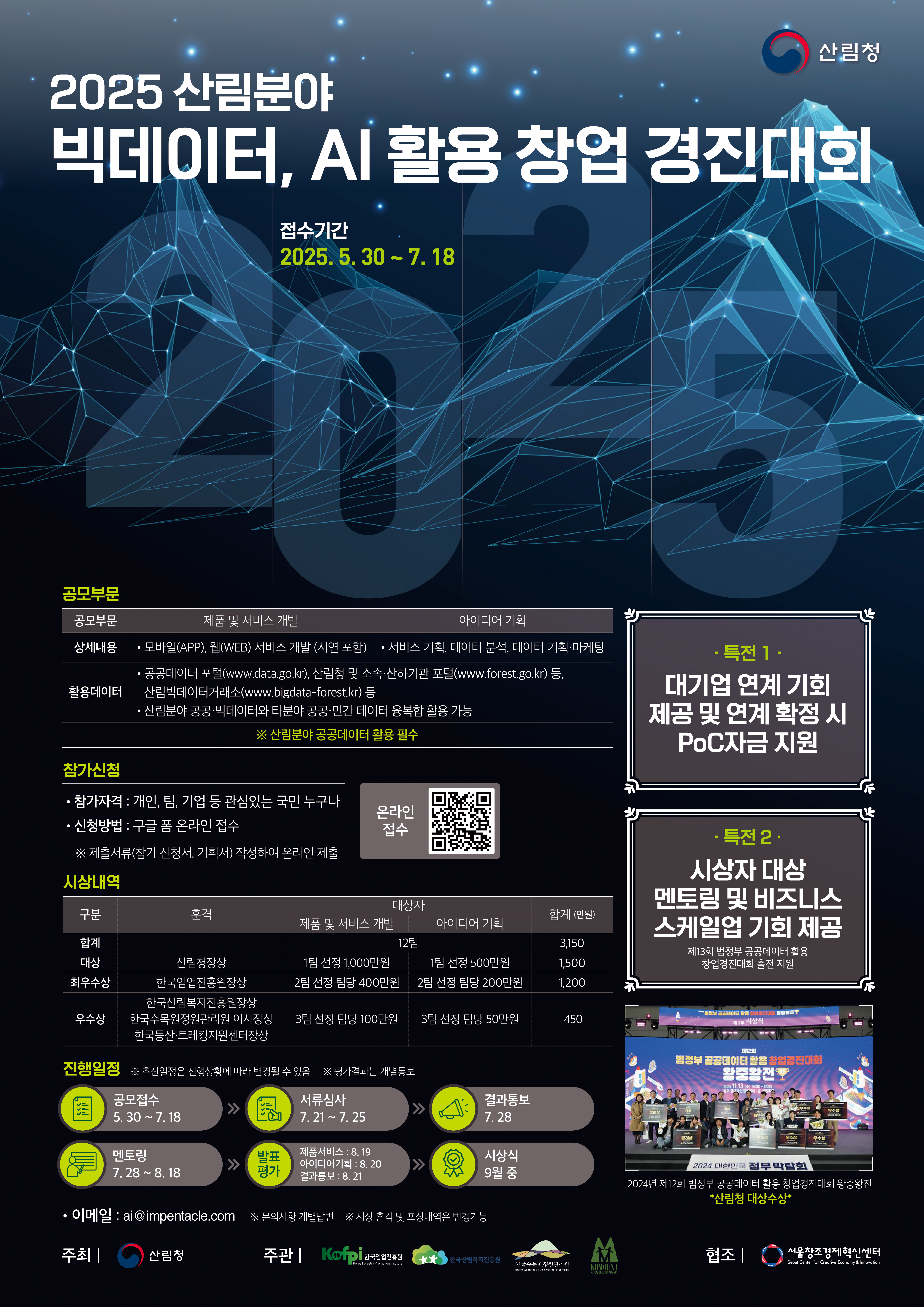 2025년 산림분야 빅데이터 활용 창업 경진대회 안내